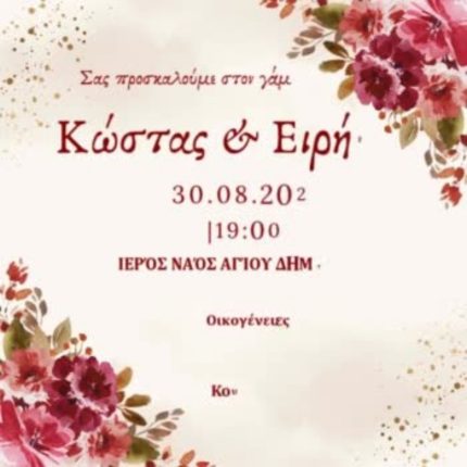 ΠΡΟΣΚΛΗΤΗΡΙΟ ΓΑΜΟΥ MP4 0001