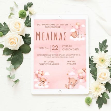 ΠΡΟΣΚΛΗΤΗΡΙΟ SMART INVITE- ΒΑΠΤΙΣΗ ΚΟΡΙΤΣΙΟΥ 0001